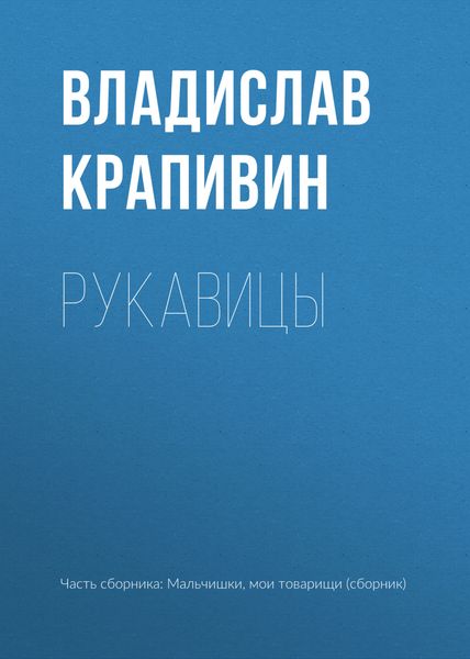 Обложка книги  «Рукавицы»