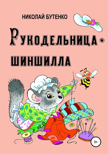 Обложка книги  «Рукодельница-шиншилла»