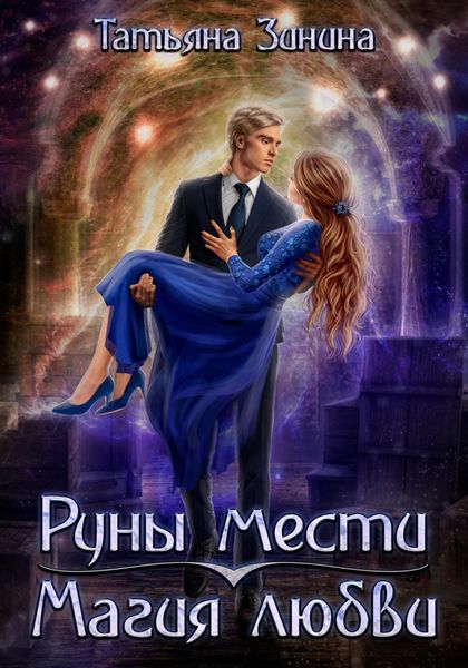 Обложка книги  «Руны мести. Магия любви»
