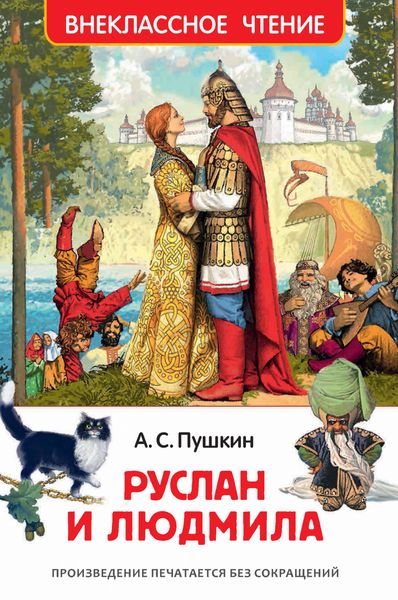 Обложка книги  «Руслан и Людмила»