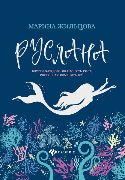 Обложка книги  «Руслана»