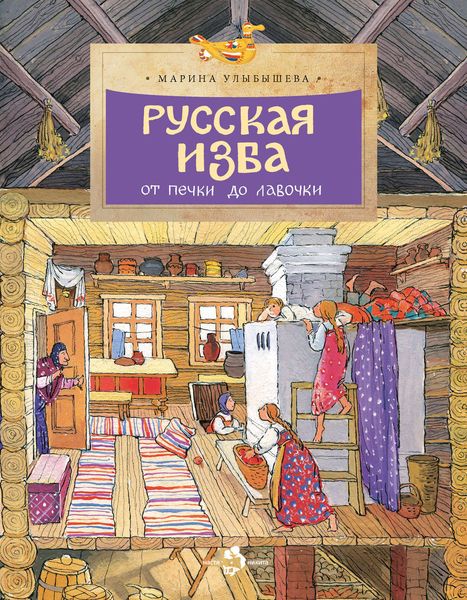 Обложка книги  «Русская изба. От печки до лавочки»