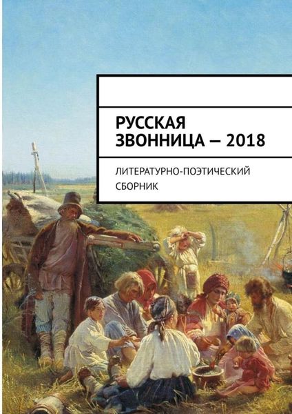 Обложка книги  «Русская звонница – 2018. Литературно-поэтический сборник»