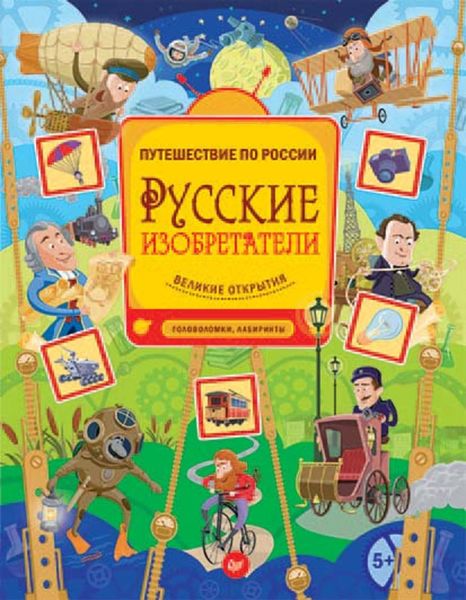 Обложка книги  «Русские изобретатели. Великие открытия. Головоломки, лабиринты»