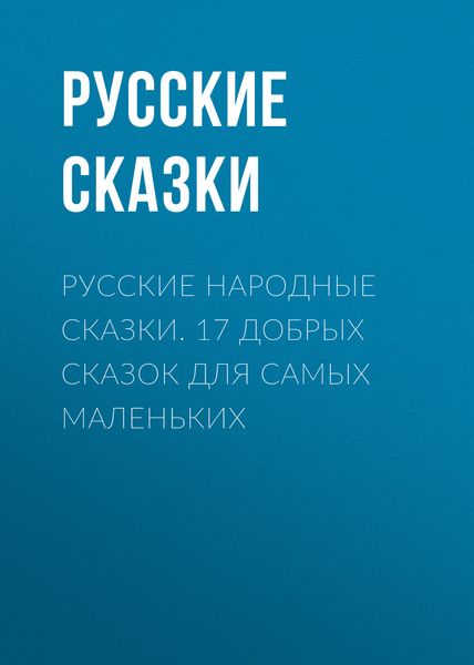 Обложка книги  «Русские народные сказки. 17 добрых сказок для самых маленьких»