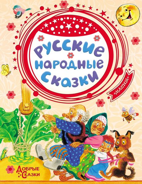 Обложка книги  «Русские народные сказки»