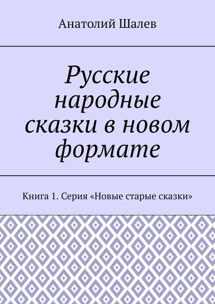 Обложка книги  «Русские народные сказки в новом формате. Книга 1. Серия «Новые старые сказки»»