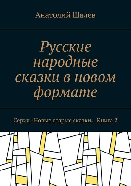 Обложка книги  «Русские народные сказки в новом формате. Серия «Новые старые сказки». Книга 2»