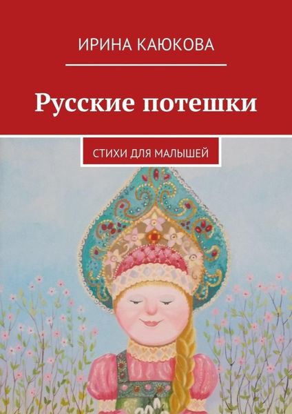 Обложка книги  «Русские потешки»