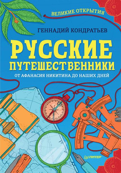 Обложка книги  «Русские путешественники. Великие открытия»