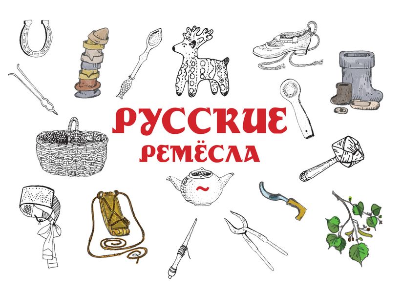 Обложка книги  «Русские ремёсла»