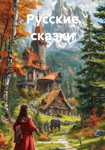 Обложка книги  «Русские сказки»