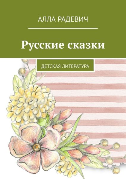 Обложка книги  «Русские сказки. Детская литература»