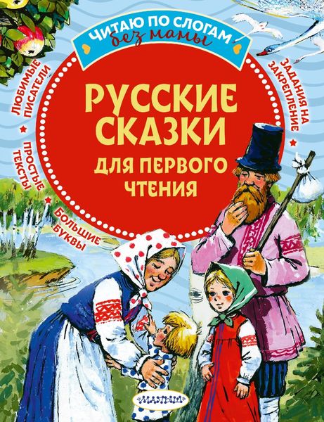 Обложка книги «Русские сказки для первого чтения»