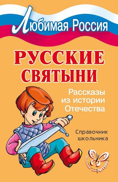 Обложка книги  «Русские святыни. Рассказы из истории Отечества»