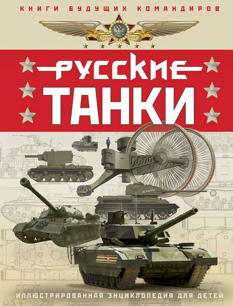 Обложка книги  «Русские танки. Иллюстрированная энциклопедия для детей»