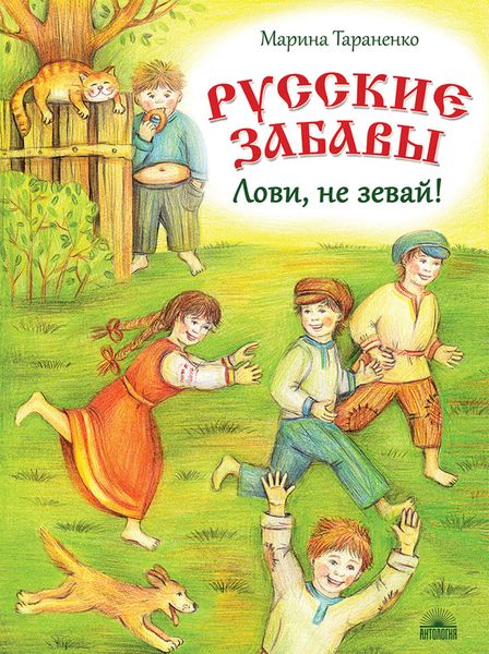 Обложка книги  «Русские забавы. Лови, не зевай!»