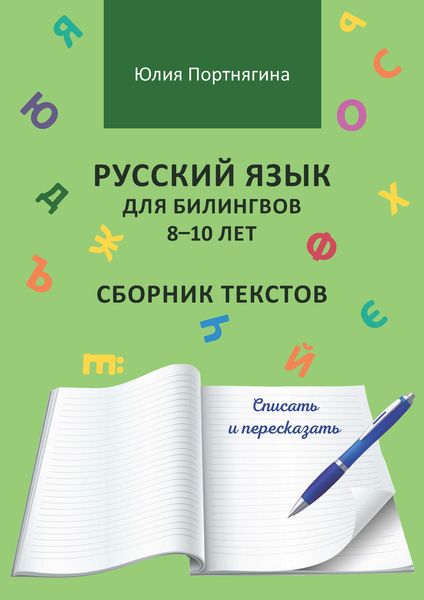 Обложка книги  «Русский язык для билингвов 8–10 лет. Сборник текстов. Списать и пересказать»