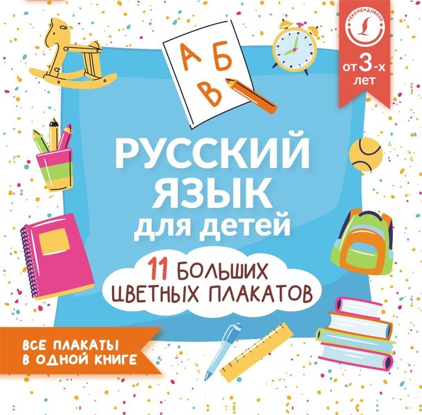 Обложка книги «Русский язык для детей. Все плакаты в одной книге: 11 больших цветных плакатов»