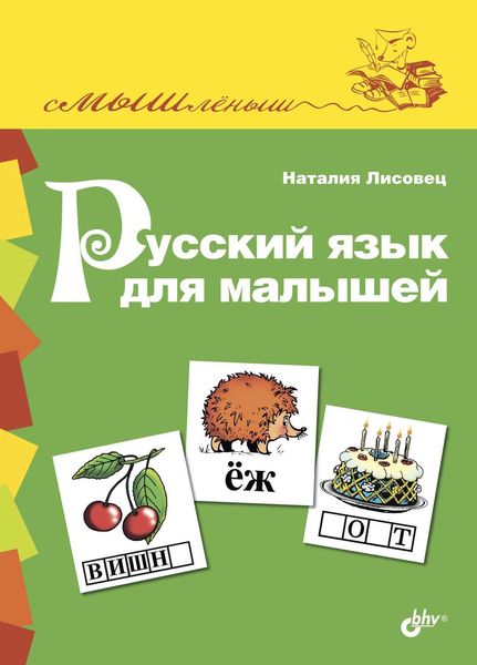 Обложка книги  «Русский язык для малышей»