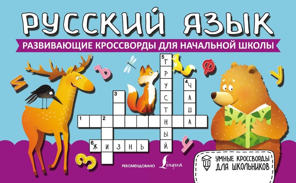 Обложка книги  «Русский язык. Развивающие кроссворды для начальной школы»