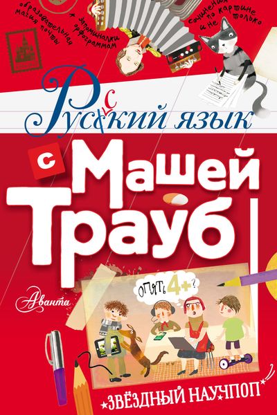 Обложка книги  «Русский язык с Машей Трауб»