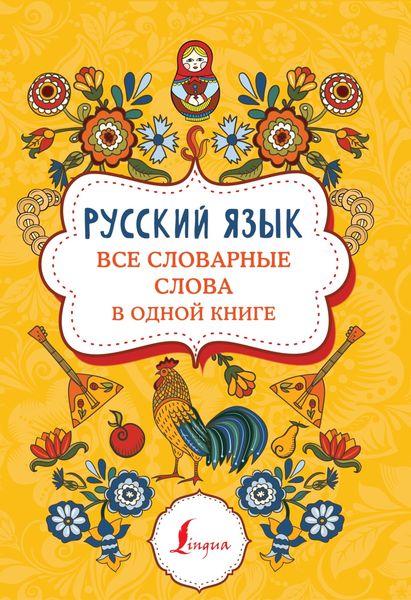Обложка книги «Русский язык. Все словарные слова в одной книге»