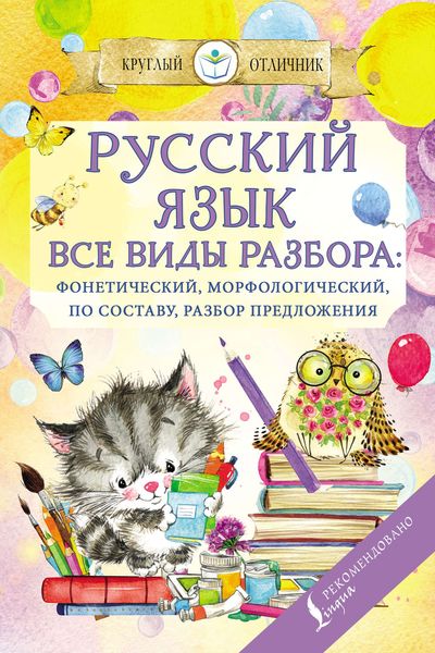 Обложка книги «Русский язык. Все виды разбора: фонетический, по составу, морфологический, разбор предложения»
