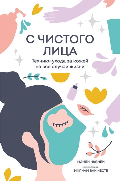 Обложка книги  «С чистого лица. Техники ухода за кожей на все случаи жизни»