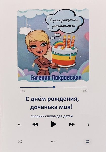 Обложка книги  «С днём рождения, доченька моя!»