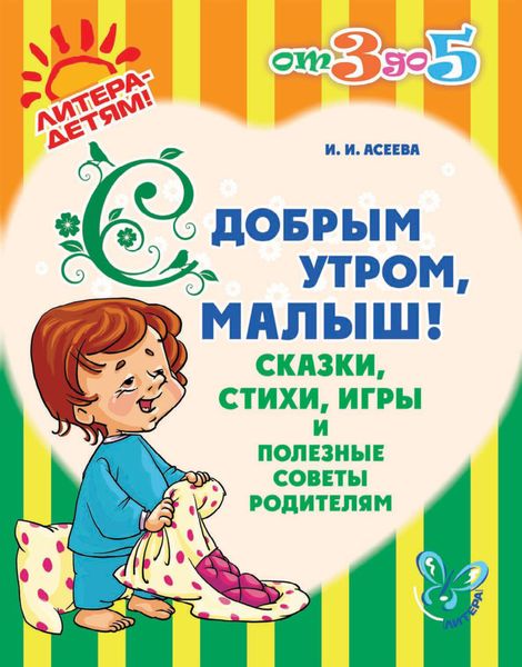 Обложка книги  «С добрым утром, малыш! Сказки, стихи, игры и полезные советы родителям»