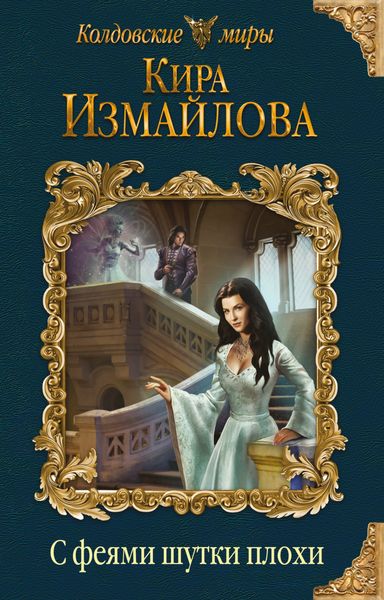 Обложка книги  «С феями шутки плохи»