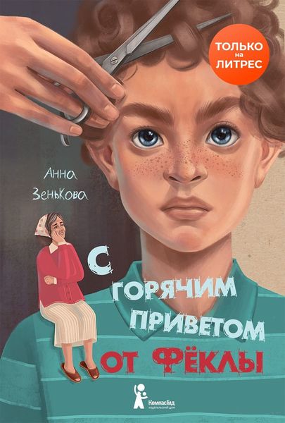 Обложка книги  «С горячим приветом от Фёклы»