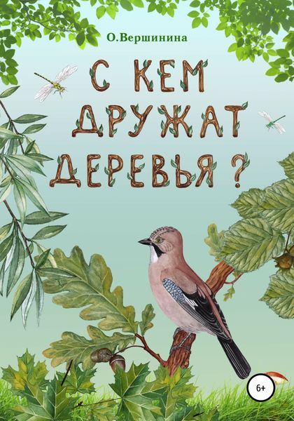 Обложка книги  «С кем дружат деревья?»