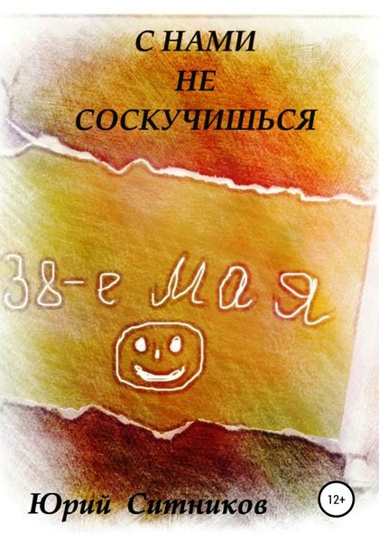 Обложка книги «С нами не соскучишься»