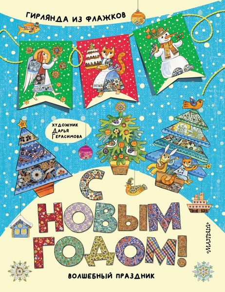 Обложка книги  «С Новым годом! Гирлянда из флажков»