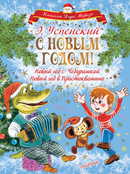Обложка книги  «С Новым годом! Новый год с Чебурашкой. Новый год в Простоквашино»