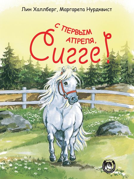 Обложка книги  «С первым апреля, Сигге!»
