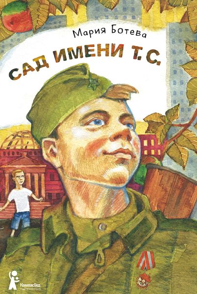 Обложка книги  «Сад имени т. с.»