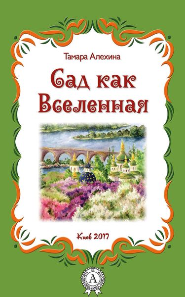 Обложка книги  «Сад как Вселенная»