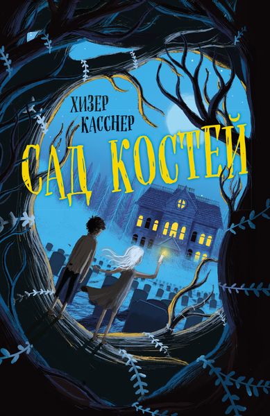 Обложка книги  «Сад костей»