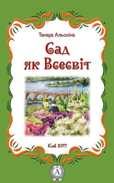 Обложка книги  «Сад як Всесвіт»