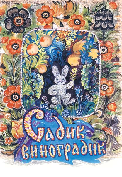 Обложка книги  «Садик-виноградик»