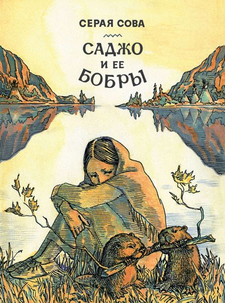 Обложка книги  «Саджо и ее бобры»