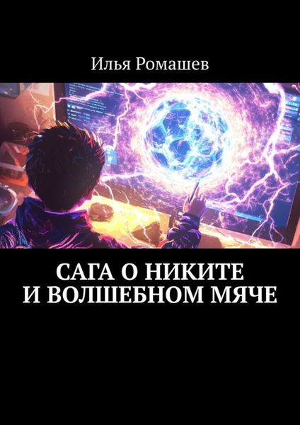 Обложка книги  «Сага о Никите и волшебном мяче»