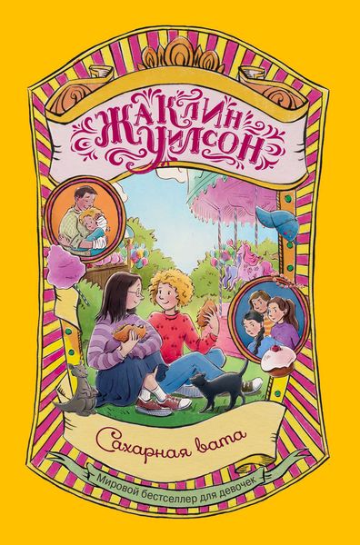 Обложка книги  «Сахарная вата»