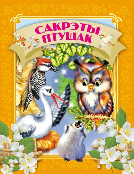 Обложка книги  «Сакрэты птушак»