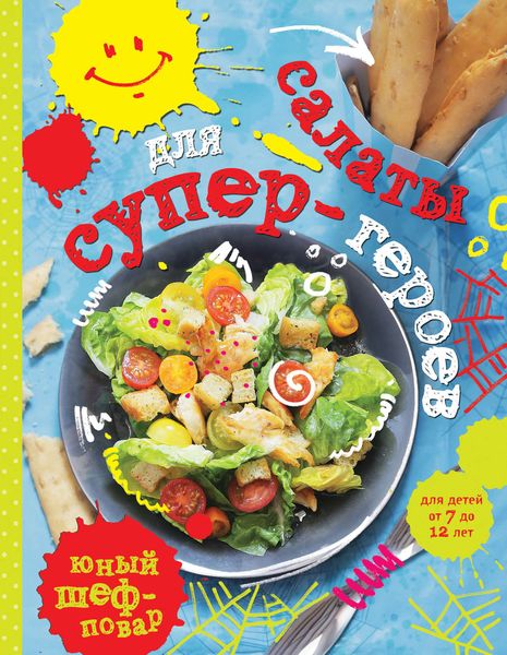 Обложка книги «Салаты для супер-героев»
