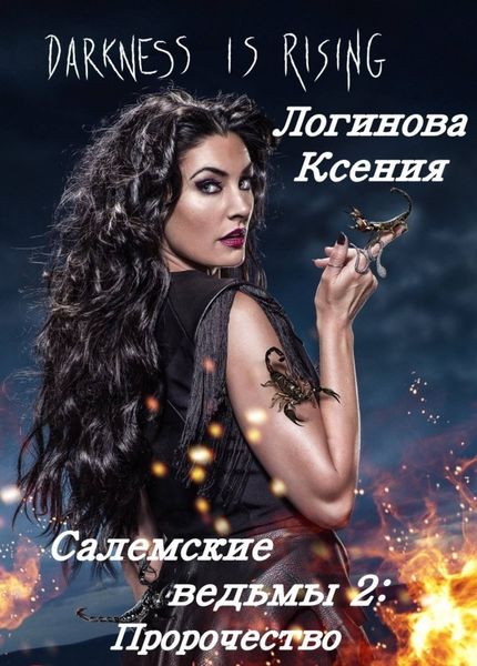 Обложка книги  «Салемские ведьмы 2. Пророчество»