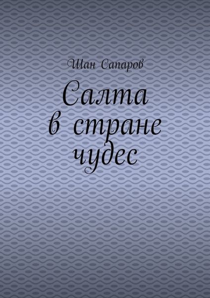 Обложка книги  «Салта в стране чудес»